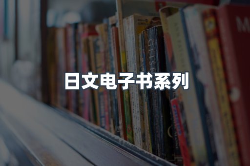 PDF电子书系列